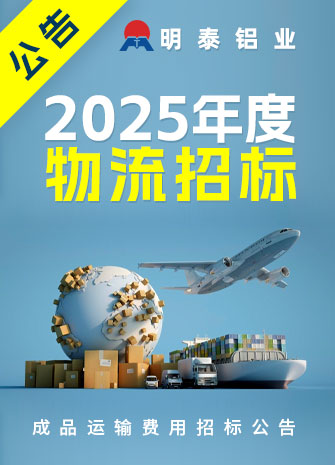 2024明泰鋁業(yè)招標(biāo)公告